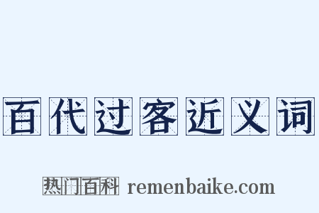 百代过客近义词是什么意思的图片